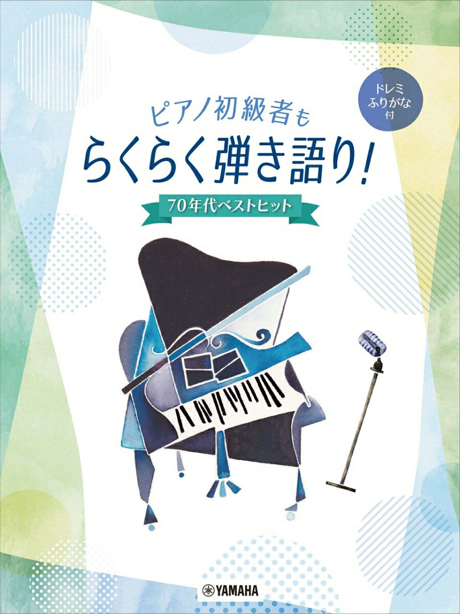 ピアノ初級者もらくらく弾き語り！ ドレミふりがな付　〜70年代ベストヒット〜