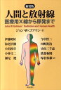 人間と放射線新装版 医療用X線から原発まで 