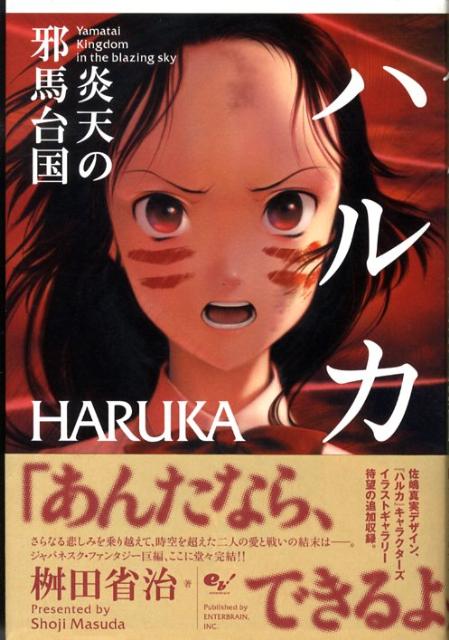 ハルカ　炎天の邪馬台国