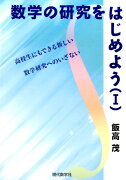 数学の研究をはじめよう（1）