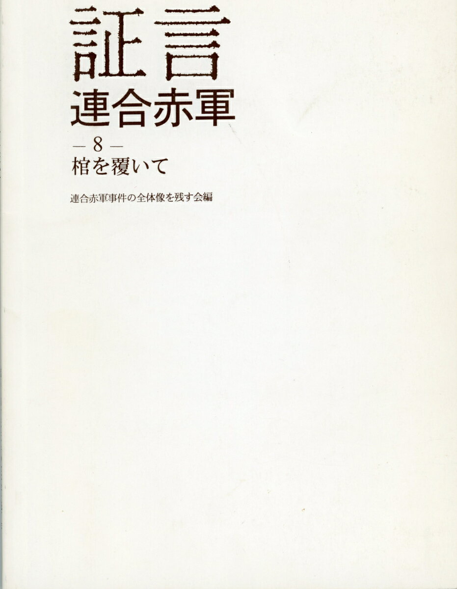 証言連合赤軍8 棺を覆いて [ 連合赤軍事件の全体像を残す会 ]