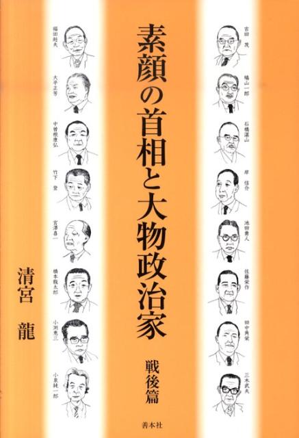 素顔の首相と大物政治家