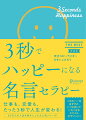 仕事も、恋愛も、たった３秒で人生が変わる！ピンチがチャンスに変わる「視点」の持ち方。