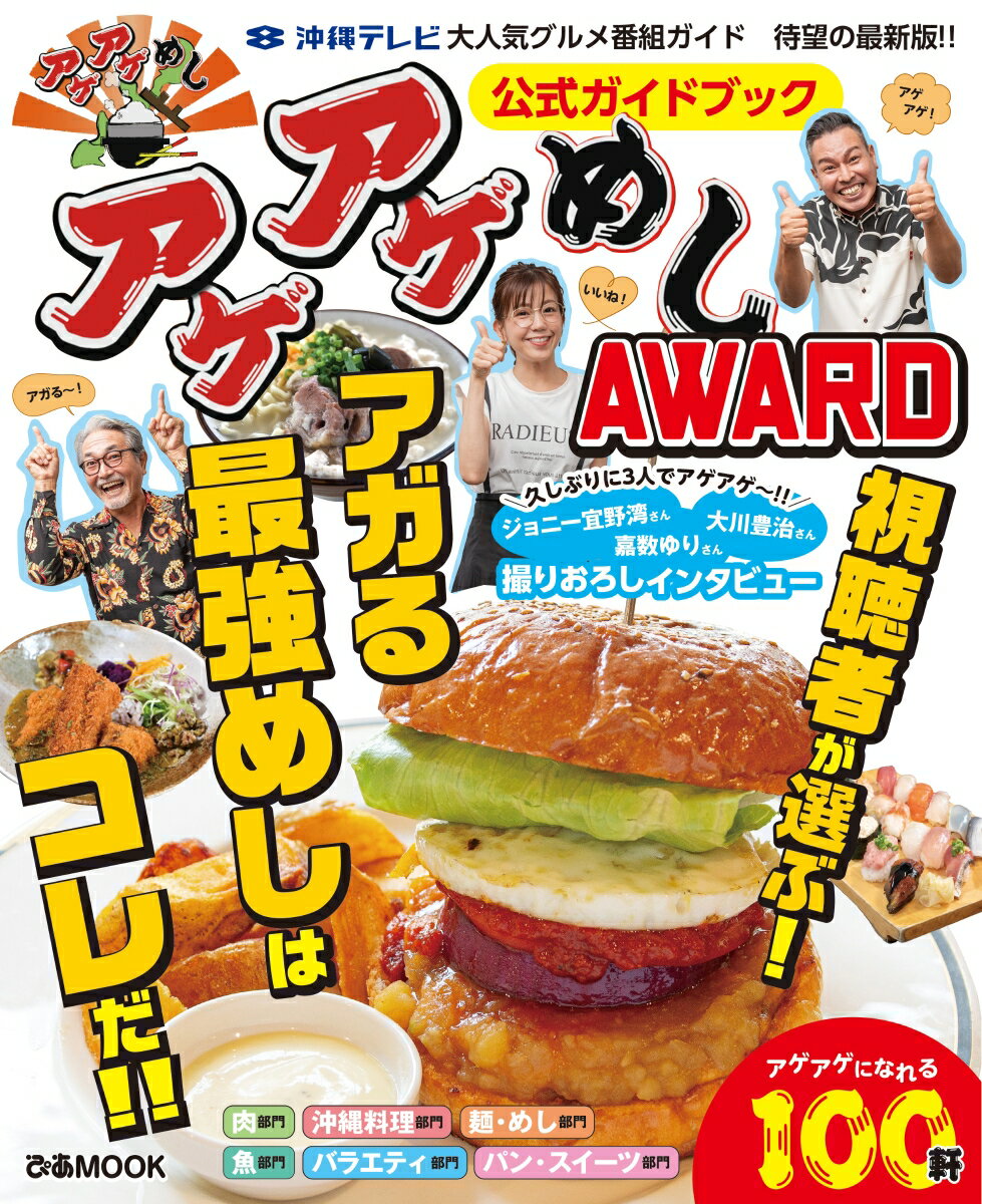 アゲアゲめしAWARD　公式ガイドブック