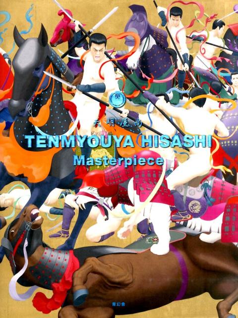 天明屋尚作品集 Masterpiece [ 天明屋尚 ]