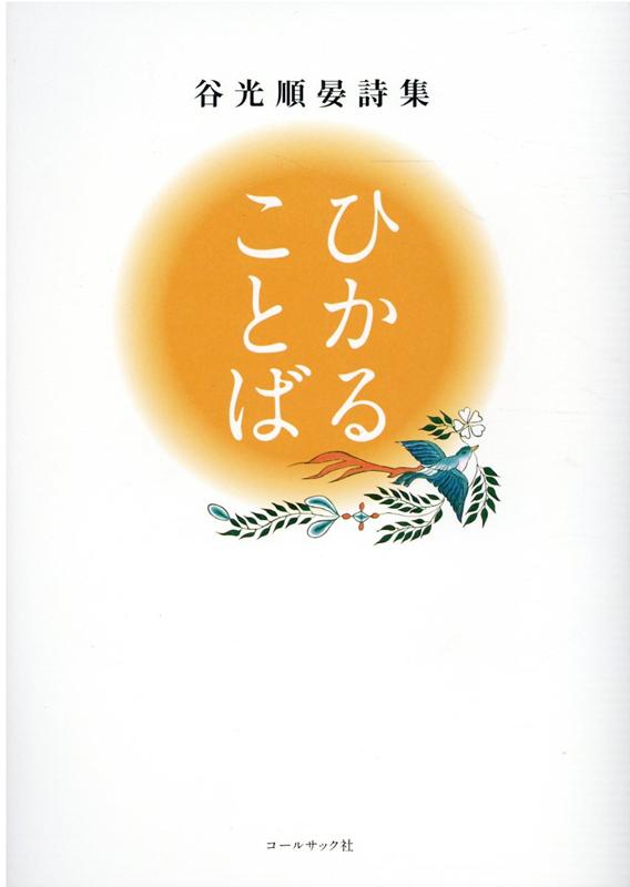 ひかることば