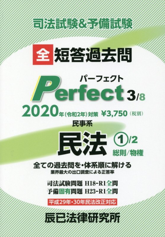 司法試験＆予備試験短答過去問パーフェクト（3　2020年（令和2年）対策） 全ての過去問を・体系順に解ける 民事系民法 1　総則／物権