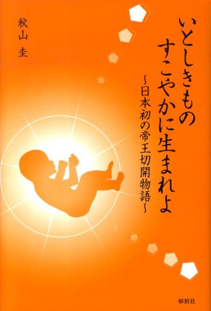 いとしきものすこやかに生まれよ