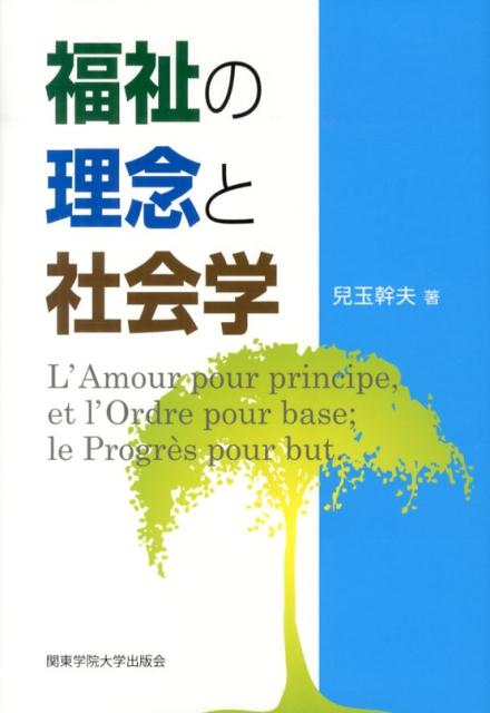 福祉の理念と社会学