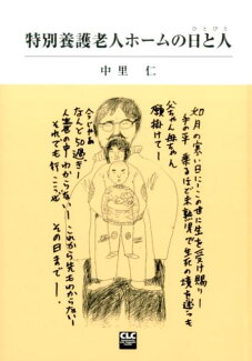 特別養護老人ホームの日と人の表紙