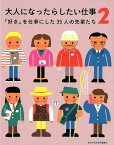 大人になったらしたい仕事（2） 「好き」を仕事にした35人の先輩たち [ 朝日中高生新聞編集部 ]