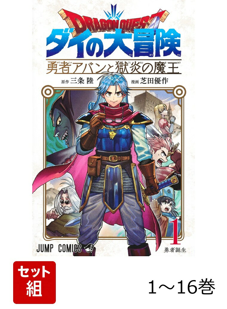 【全巻】 ドラゴンクエスト ダイの大冒険 勇者アバンと獄炎の魔王 1-16巻セット