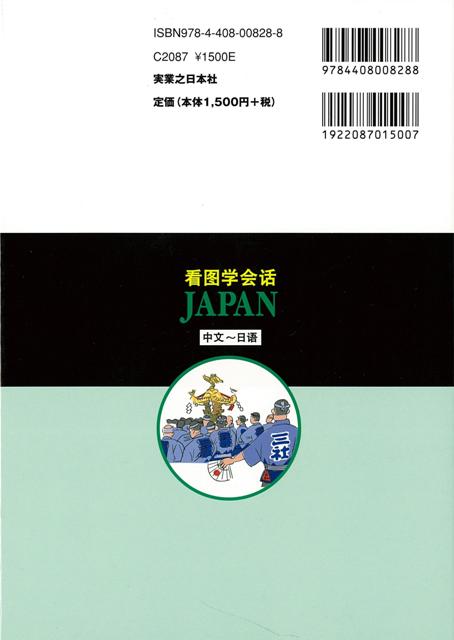 【バーゲン本】指さしイラスト会話JAPAN　中国語〜日本語 （ブルーガイド） [ ブルーガイド編集部　編 ]