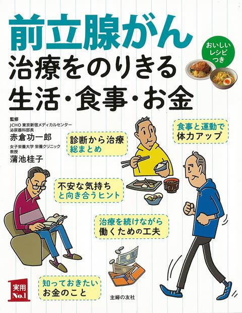 【バーゲン本】前立腺がん治療をのりきる生活・食事・お金