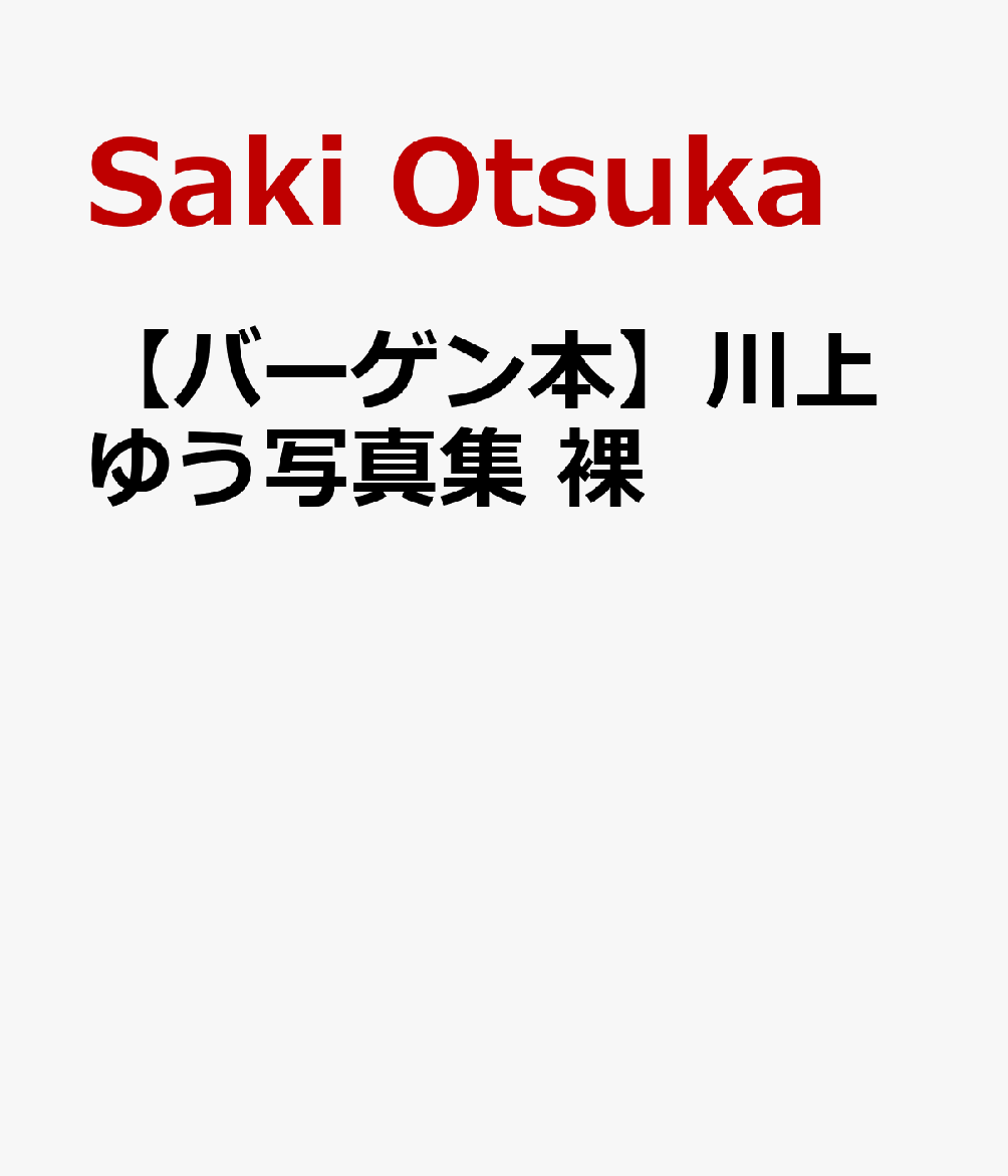 【バーゲン本】川上ゆう写真集　裸