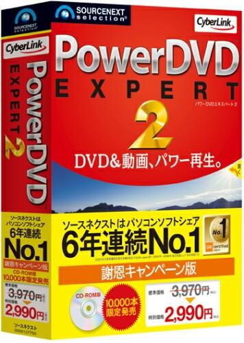 PowerDVD EXPERT 2 謝恩キャンペーン版