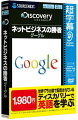 超字幕／Discovery ネットビジネスの勝者 グーグル
