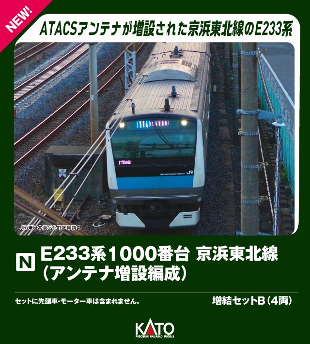 E233系1000番台 京浜東北線(アンテナ増設編成) 増結セットB(4両) 【10-2165】 (鉄道模型 Nゲージ)