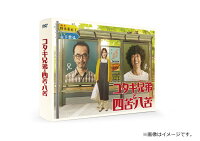 コタキ兄弟と四苦八苦 DVD BOX