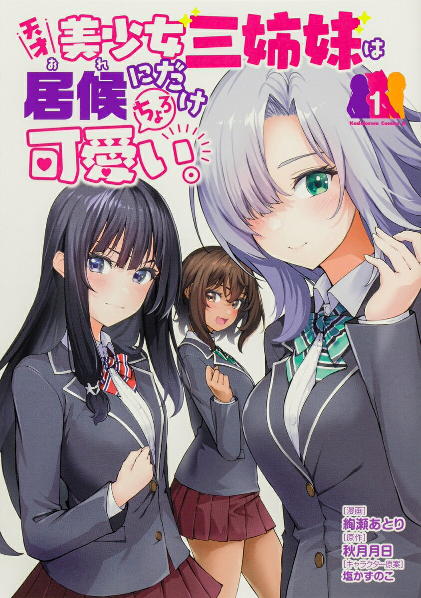 天才美少女三姉妹は居候にだけちょろ可愛い。 1巻