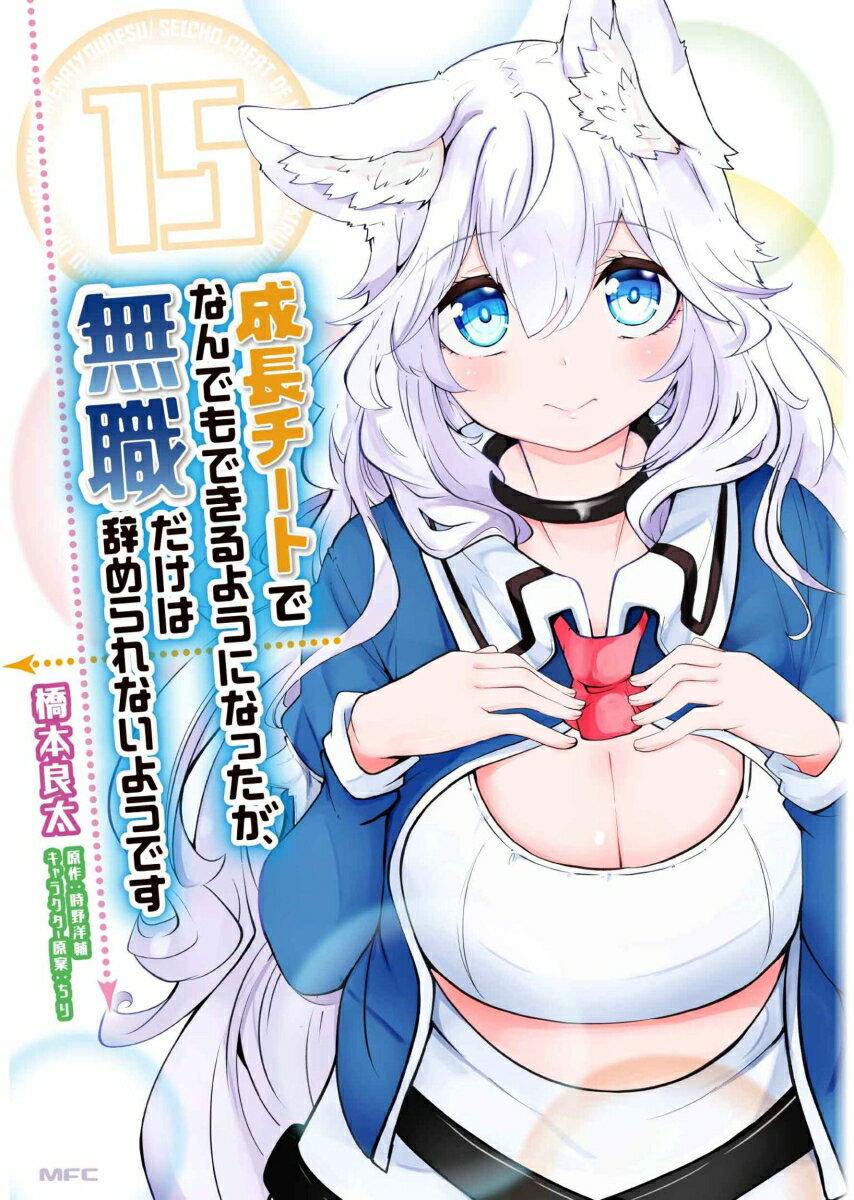 成長チートでなんでもできるようになったが、無職だけは辞められないようです 15巻