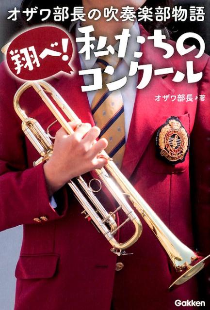 翔べ！私たちのコンクール