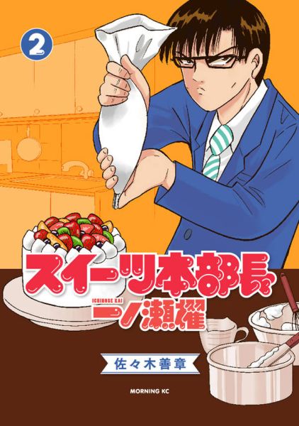 スイーツ本部長一ノ瀬櫂（2）