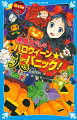 黒魔女進級にも内申書！？黒魔女１級を目指すチョコは、内申点をかせぐため、ハロウィーンで人間界に来た魔物を必死に見きわめゲイジング！だけどなかなか見つからず…どころか、クラスのみんなが魔物になっちゃって！しかも、その原因はチョコ！？６年生のハロウィーンも大混乱！とびっきりおもしろい、ハロウィーンスペシャル２話読み切り！小学中級から。