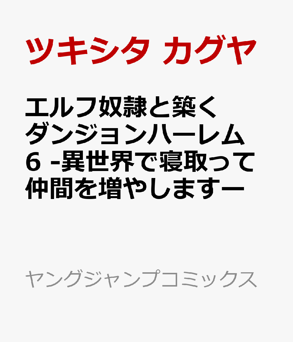 エルフ奴隷と築くダンジョンハーレム 6 -異世界で寝取って仲間を増やしますー