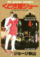 くどき屋ジョー（4）
