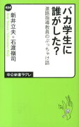 バカ学生に誰がした？