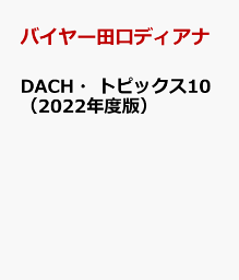 DACH・トピックス10（2022年度版） [ バイヤー田口ディアナ ]