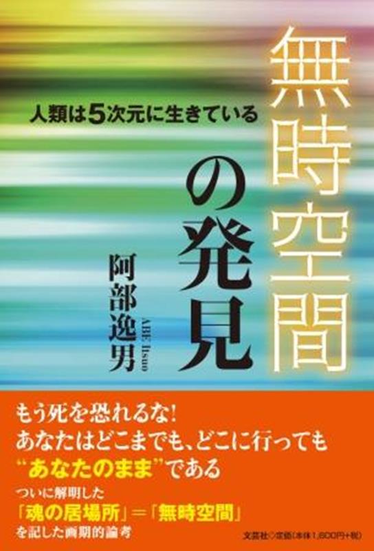 無時空間の発見 人類は5次元に生きている