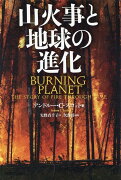 山火事と地球の進化