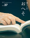 暮らしのおへそ Vol.37 （私のカントリー別冊） [ 主婦と生活社 ]