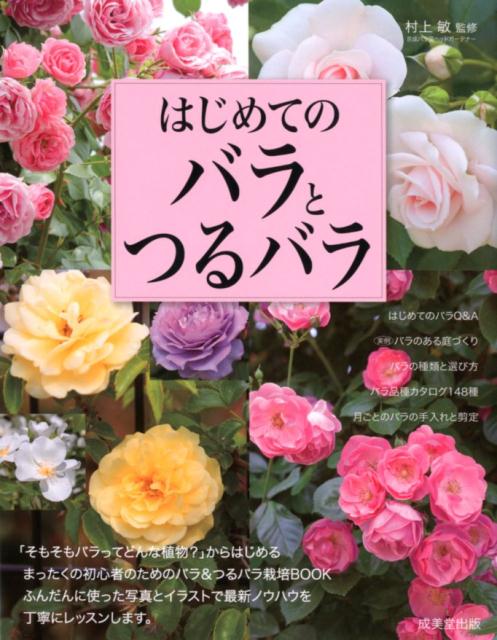 村上敏 成美堂出版ハジメテ ノ バラ ト ツルバラ ムラカミ,サトシ 発行年月：2018年04月 予約締切日：2018年01月31日 ページ数：207p サイズ：単行本 ISBN：9784415324548 村上敏（ムラカミサトシ） 京成バラ園ヘッドガーデナー。趣味の園芸講師。バラに関する知識と経験を生かし、愛好家に手軽な栽培方法を広める。植物全般の造詣も深く、バラと草花の混植デザインを実践・研究している。テレビや雑誌、講演でバラや植物の育て方をわかりやすく紹介している（本データはこの書籍が刊行された当時に掲載されていたものです） 1　バラのある庭づくり（バラの小部屋でくつろぐ“ウェルカム・ガーデン”／200種のバラが迎える地域で評判の『まちの庭』　ほか）／2　バラの種類と選び方（バラの系統／樹形のタイプ　ほか）／3　バラ品種カタログ（カタログの見方／木立ち性　ほか）／4　月ごとのバラの手入れ（バラの生育と作業の流れ／バラの好む環境　ほか）／5　バラに合わせる宿根草・一年草（バラと草花の組み合わせ方／Aタイプ　ほか） 「そもそもバラってどんな植物？」からはじめるまったくの初心者のためのバラ＆つるバラ栽培BOOKふんだんに使った写真とイラストで最新ノウハウを丁寧にレッスンします。 本 ビジネス・経済・就職 産業 農業・畜産業 美容・暮らし・健康・料理 ガーデニング・フラワー 花 美容・暮らし・健康・料理 ガーデニング・フラワー 観葉植物・盆栽