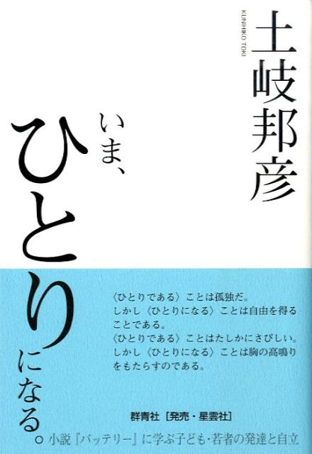 いま、ひとりになる。