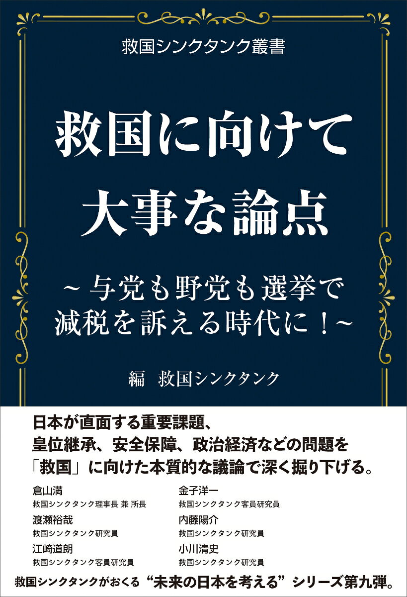 救国に向けて大事な論点 ～与党も野党も選挙で減税を訴える時代に！～ [ 救国シンクタンク ]