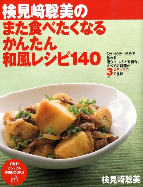 検見崎聡美のまた食べたくなるかんたん和風レシピ140