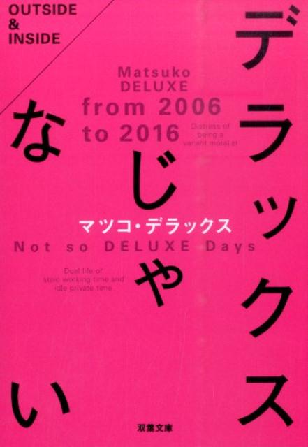 デラックスじゃない