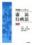 判例から学ぶ憲法・行政法 第5版