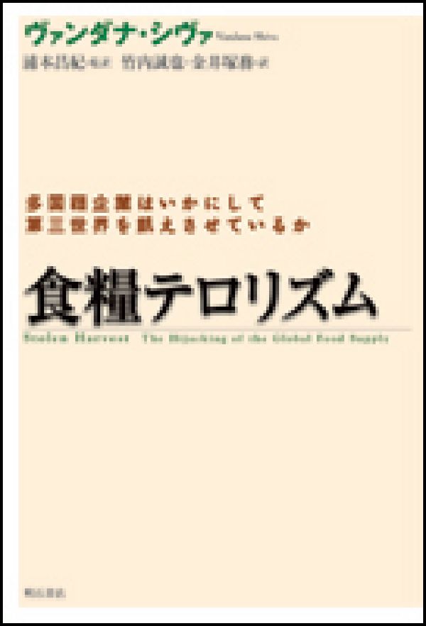 食糧テロリズム