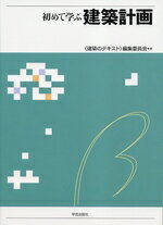 初めて学ぶ建築計画