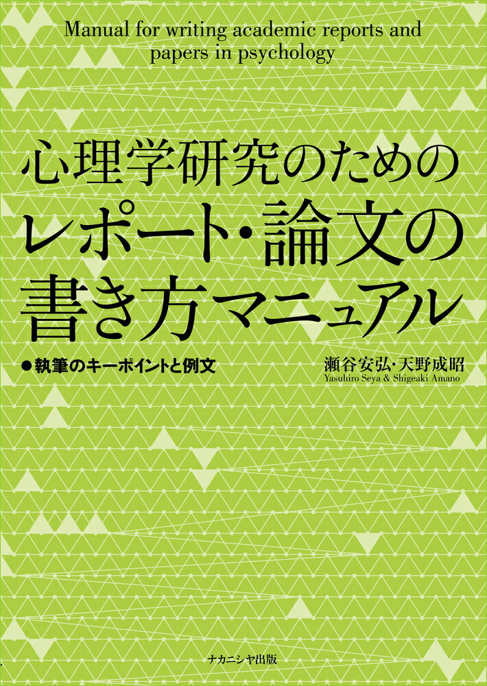 心理学研究のためのレポート・論文の書き方マニュアル