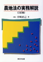 農地法の実務解説3訂版