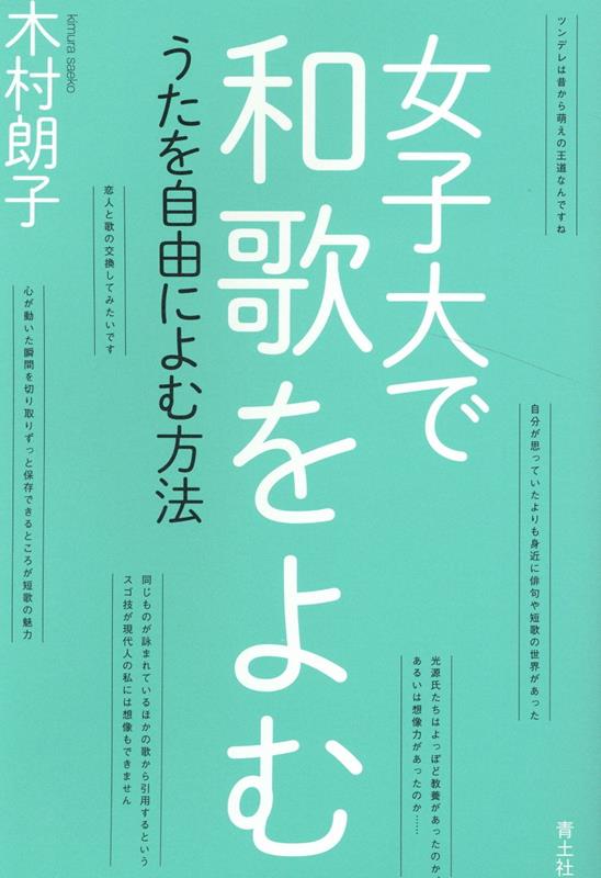 女子大で和歌をよむ うたを自由によむ方法 [ 木村朗子 ]