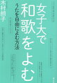 日常的に歌を送りあっていた時代。人びとはあらゆる気持ちの高ぶりを和歌にしていた。だからこそ物語にも日記にもさらには神話にも和歌は必須のものだったのだ。『源氏物語』『伊勢物語』『和泉式部日記』、さらには現代短歌にも立ち寄りながら、三十一文字の「ことば」が育んできた驚異の文化を、あますところなく伝える魅惑の講義。