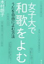 女子大で和歌をよむ うたを自由によむ方法 [ 木村朗子 ]