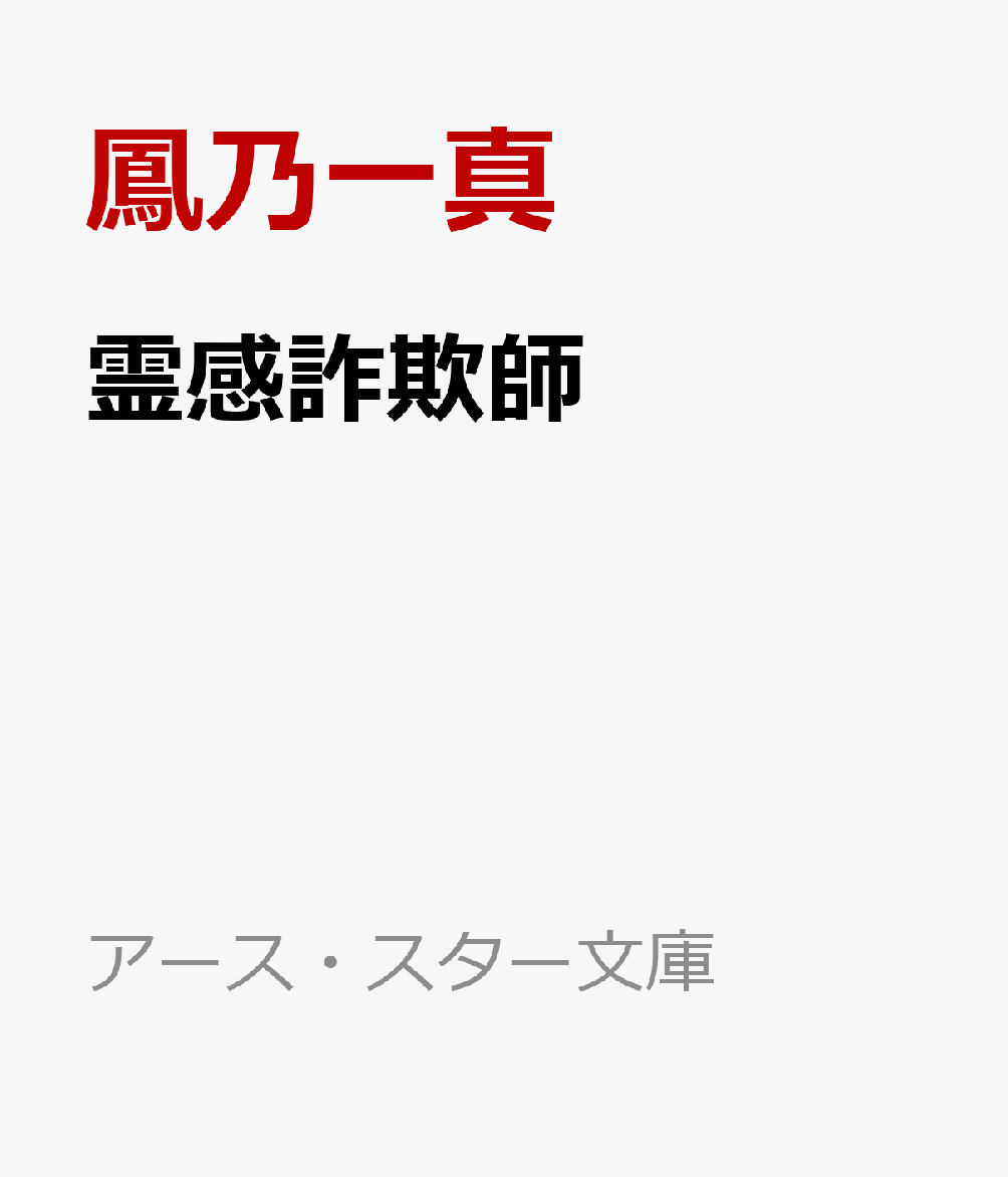 霊感詐欺師