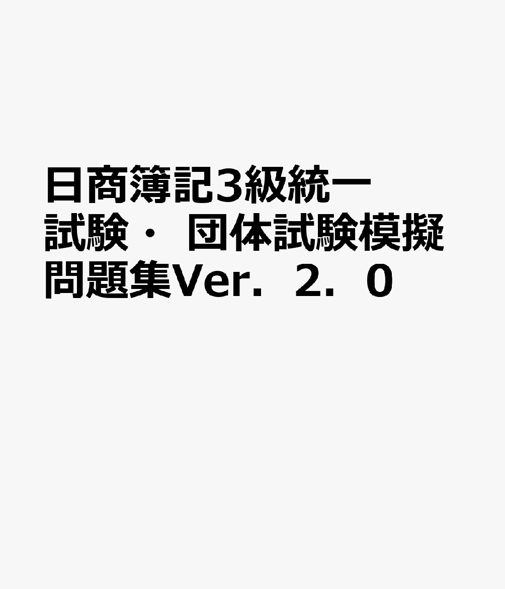日商簿記3級統一試験・団体試験模擬問題集Ver．2．0
